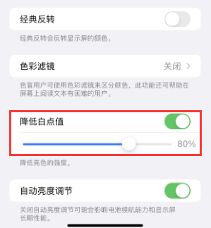 台山苹果电池维修分享iPhone省电巧妙设置降低白点值 