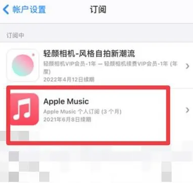 台山apple维修店分享Apple Music怎么取消自动收费 