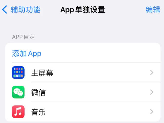 台山苹果14服务点分享iPhone14如何单独设置App