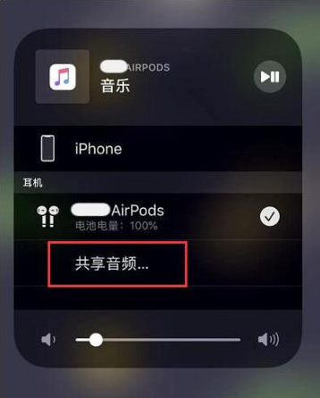 台山苹果14音频维修点分享iPhone14音频共享设置方法 