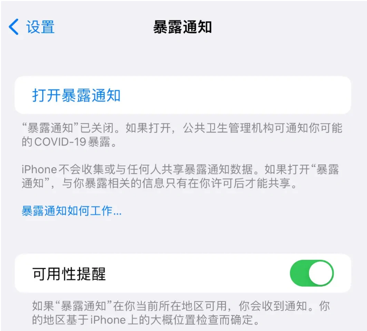 台山苹果指定维修服务分享iPhone关闭暴露通知操作方法 