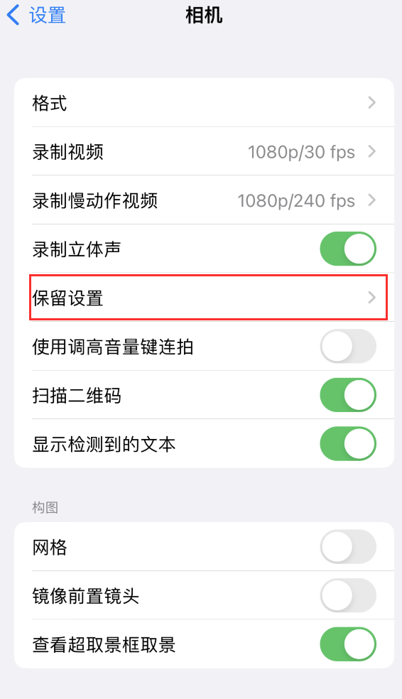 台山苹果14维修分享如何在iPhone 14 机型中保留拍照设置 