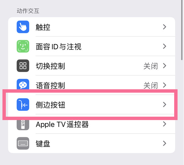 台山苹果14维修店分享iPhone14 Plus侧键双击下载功能关闭方法 