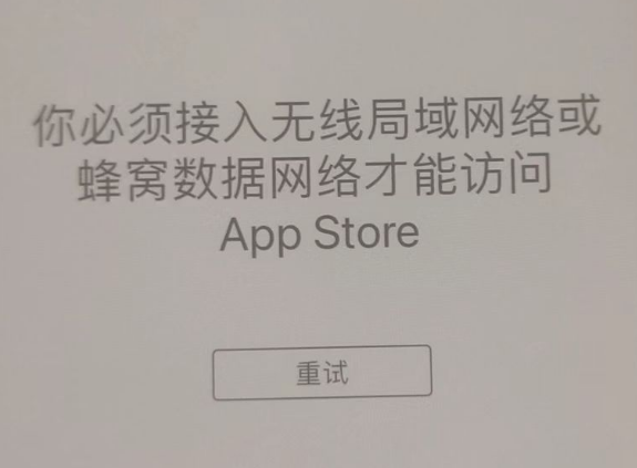 台山苹果服务网点分享无法在 iPhone 上打开 App Store 怎么办 