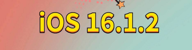 台山苹果手机维修分享iOS 16.1.2正式版更新内容及升级方法 