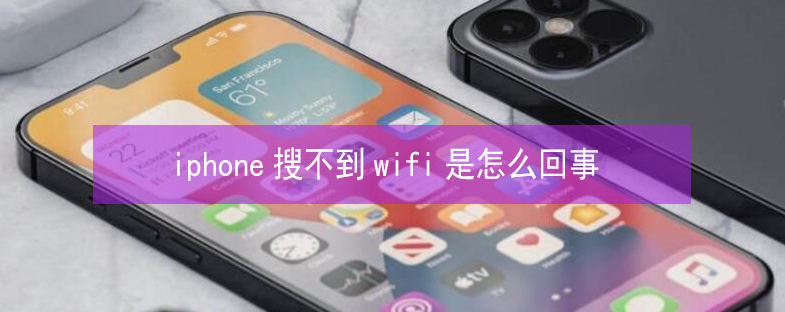 台山苹果13维修分享iPhone13搜索不到wifi怎么办 