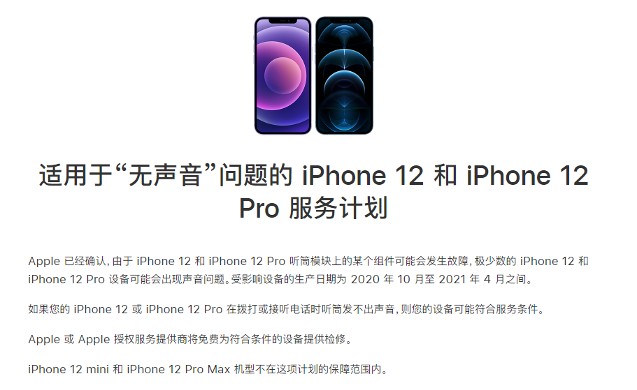 台山苹果手机维修分享iPhone 12/Pro 拨打或接听电话时无声音怎么办 