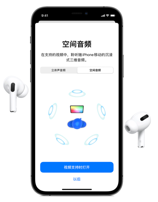 台山苹果手机维修分享Airpods Pro空间音频功能有什么用 